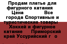 Продам платье для фигурного катания. › Цена ­ 12 000 - Все города Спортивные и туристические товары » Хоккей и фигурное катание   . Приморский край,Уссурийский г. о. 
